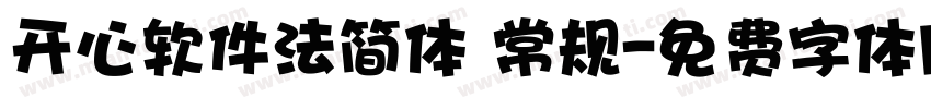 开心软件法简体 常规字体转换